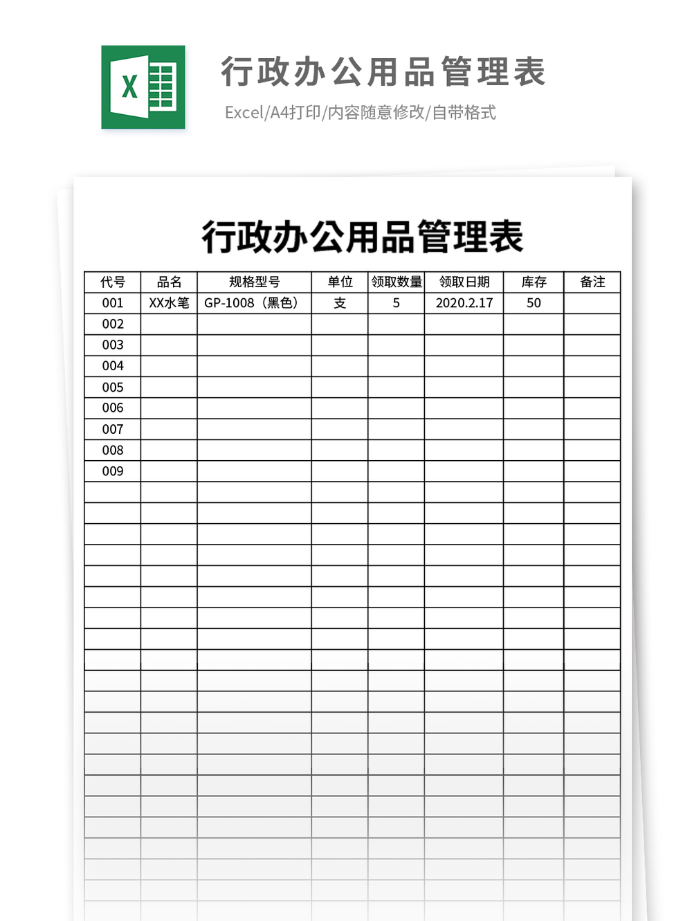 行政办公用品管理表